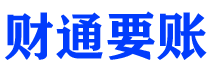 永康财通要账公司